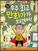 우주 최고 만화가가 되겠어!