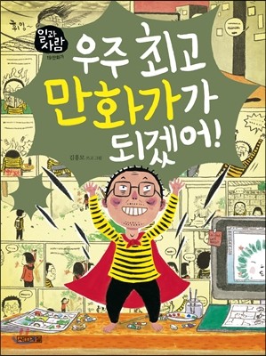 우주 최고 만화가가 되겠어!