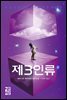 제3인류 4