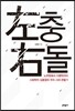 좌충우돌