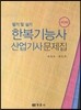 한복 기능사 산업기사 문제집