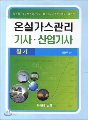 온실가스관리 기사 산업기사 필기