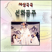 [오아시스] V.A. / 여성국극 선화공주 (미개봉) 