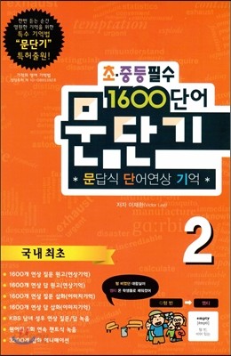 문단기 1600단어 문답식 단어연상 기억 초&#183;중등필수 2