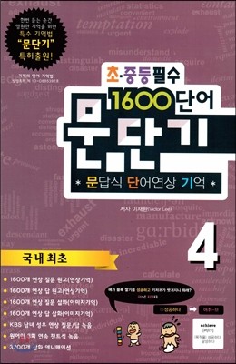 문단기 1600단어 문답식 단어연상 기억 초&#183;중등필수 4