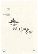 우리는, 정말 사랑일까