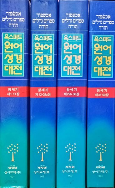 옥스퍼드 원어성경대전 창세기-전4권