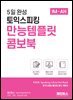 5일 완성 토익스피킹 만능템플릿 콤보북