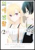 [대여] 의매생활 02권