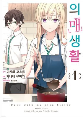 의매생활 01권