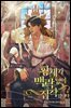 [세트] 황제가 맥락 없이 집착합니다 (총3권/완결)