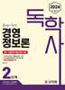 2024 독학사 2단계 경영정보론