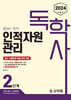 2024 독학사 2단계 인적자원관리
