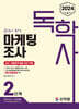 2024 독학사 2단계 마케팅조사