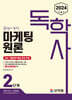 2024 독학사 2단계 마케팅원론