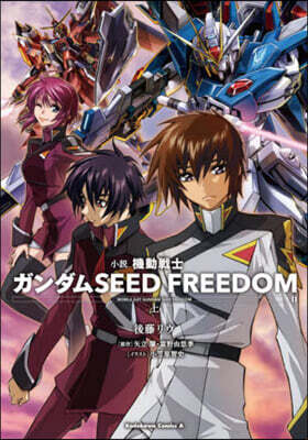 小說 機動戰士ガンダムSEED FREEDOM 上