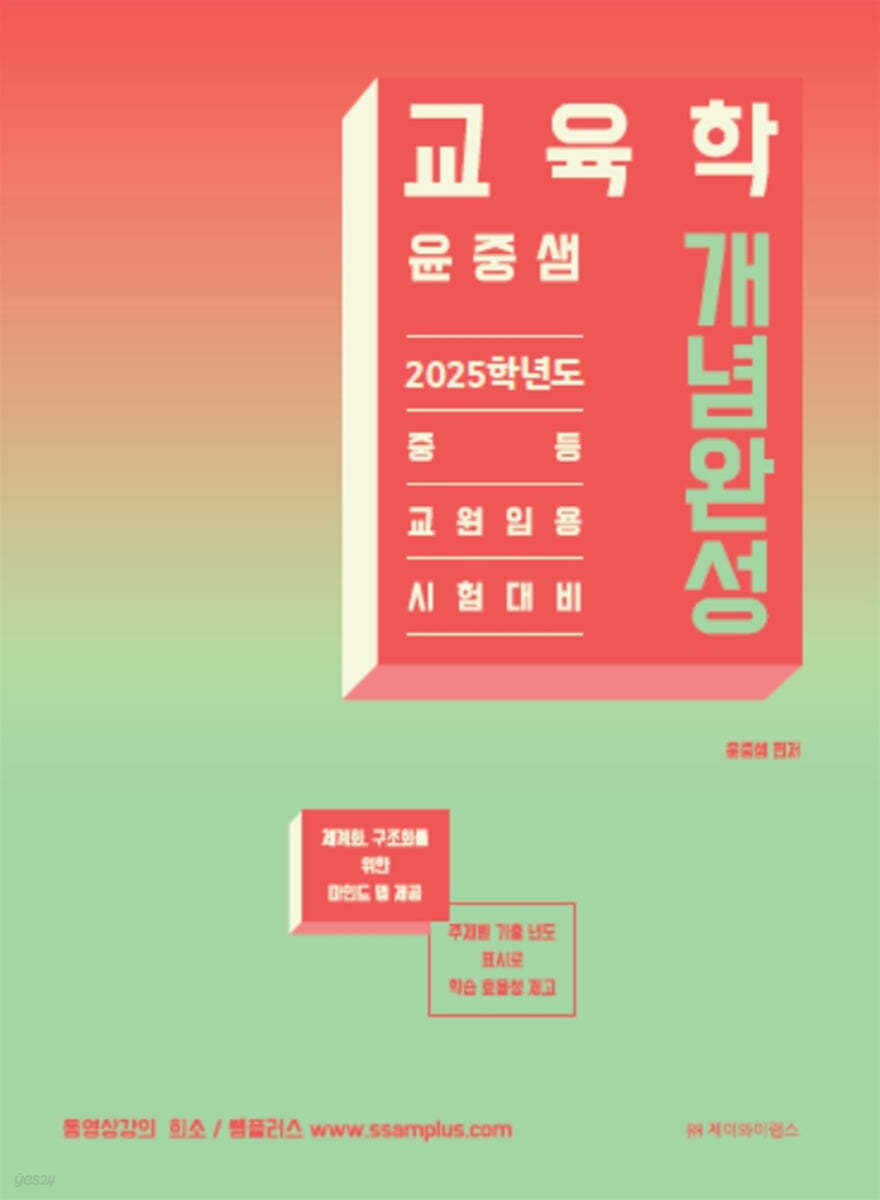 2025 윤중샘 교육학 개념완성