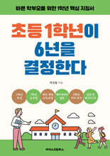초등 1학년이 6년을 결정한다