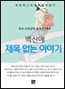 백신애 - 제목 없는 이야기