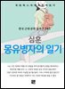 심훈 - 몽유병자의 일기