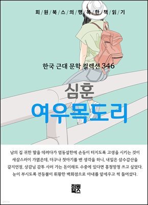 심훈 - 여우목도리