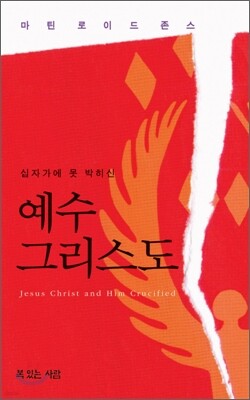 십자가에 못 박히신 예수 그리스도