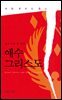십자가에 못 박히신 예수 그리스도