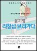 윤기정 - 리창섭 브리가다
