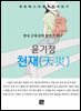 윤기정 - 천재