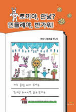 토끼야, 안녕? 민들레야, 반가워!