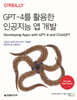 GPT-4를 활용한 인공지능 앱 개발