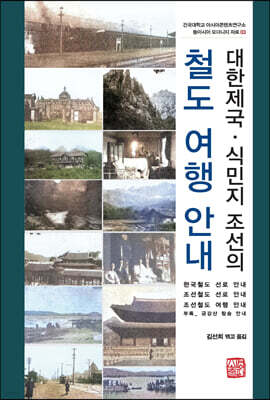 대한제국·식민지 조선의 철도 여행 안내