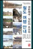 대한제국·식민지 조선의 철도 여행 안내