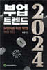 부업트렌드 2024