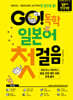 GO! 독학 일본어 첫걸음