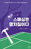 역시, 스매싱은 망치질이다