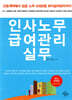 인사노무 급여관리 실무