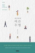 남인숙의 어른수업