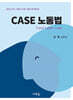 CASE 노동법