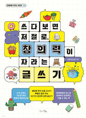 쓰다 보면 저절로, 창의력이 자라는 글쓰기