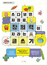 쓰다 보면 저절로, 창의력이 자라는 글쓰기