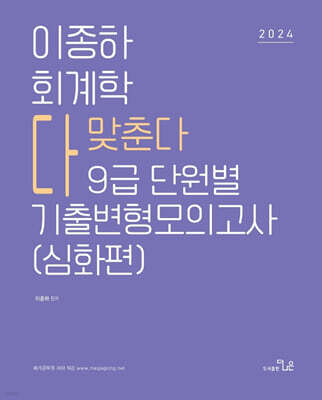 2024 이종하 회계학 다맞춘다 9급 단원별 기출변형모의고사 심화편
