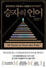 승자의 언어