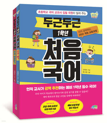두근두근 1학년 처음 국어 : 한글 떼기 + 한글 활용하기 세트