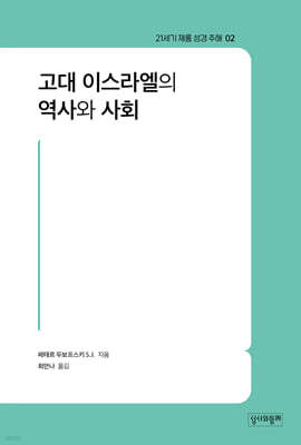 고대 이스라엘의 역사와 사회