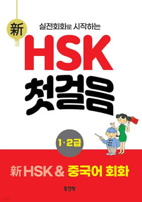 新 HSK 첫걸음 1·2급