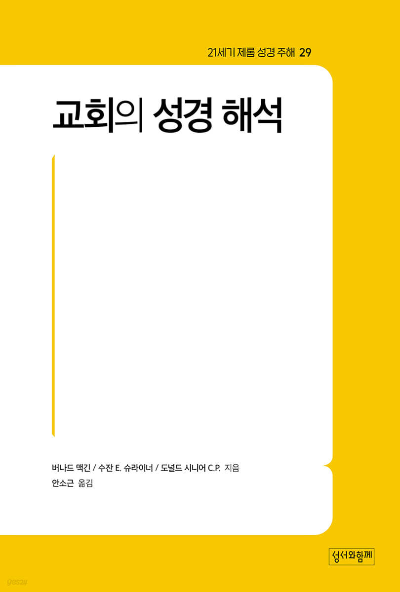 교회의 성경 해석