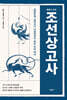 조선상고사