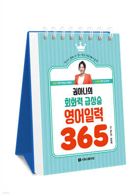 권아나의 회화력 급상승 영어 일력 365