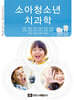 소아청소년치과학
